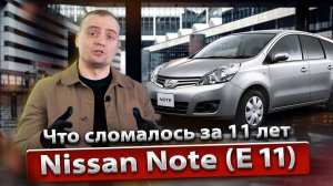 Болячки и проблемы Nissan Note E11 | Обзор, стоит ли брать, надежность и стоимость владения Ноут