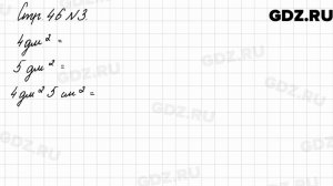 Стр. 46 № 3 - Математика 3 класс 2 часть Моро