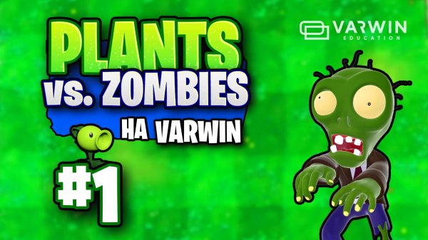 Уроки VARWIN. Часть 1/3 - Разработка игры PLANTS vs. ZOMBIE на платформе VARWIN.