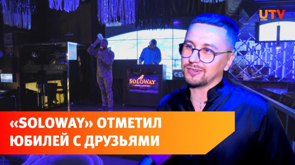 Караоке-бар “Soloway” в Уфе отметил юбилей в стиле фильма “Пятый элемент”