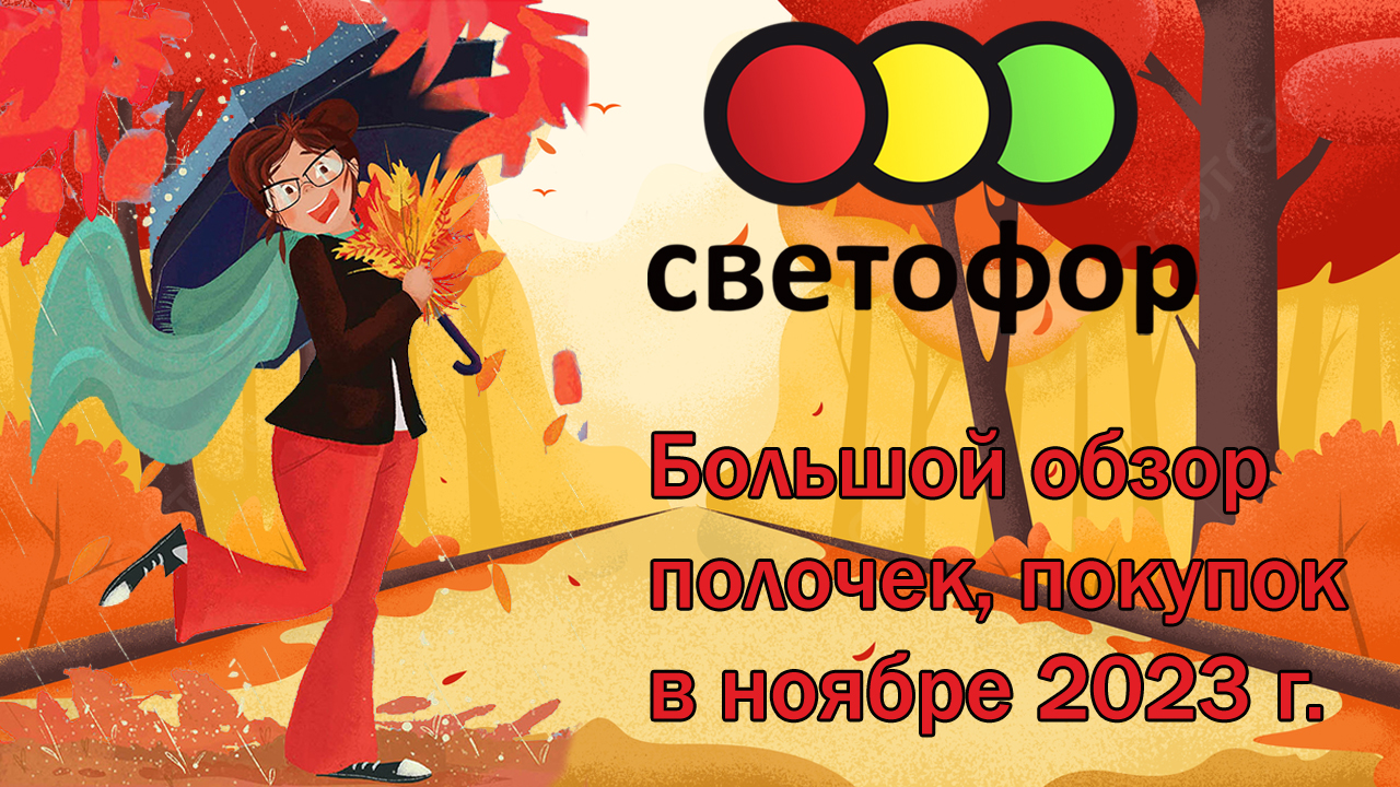 Светофор. Большой обзор полочек, покупок в ноябре 2023 г.