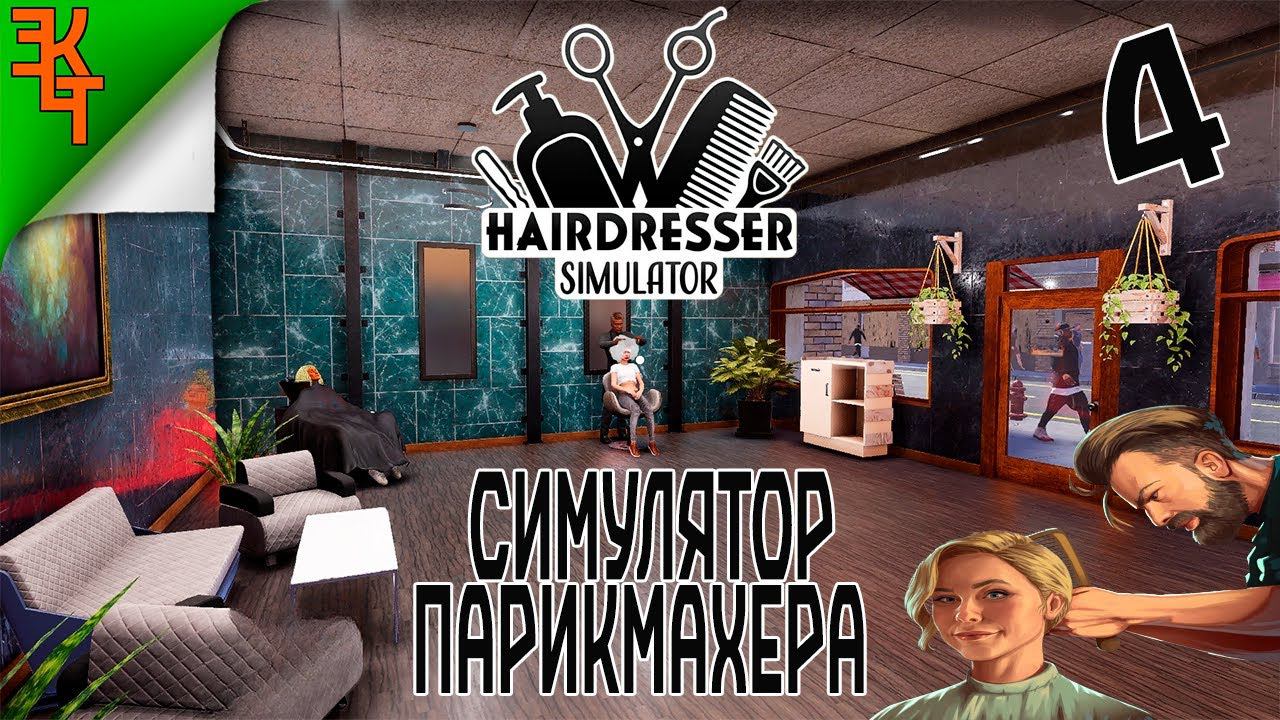 РАЗВИВАЕМ ВТОРОЙ САЛОН! HAIRDRESSER SIMULATOR #4 смотреть онлайн