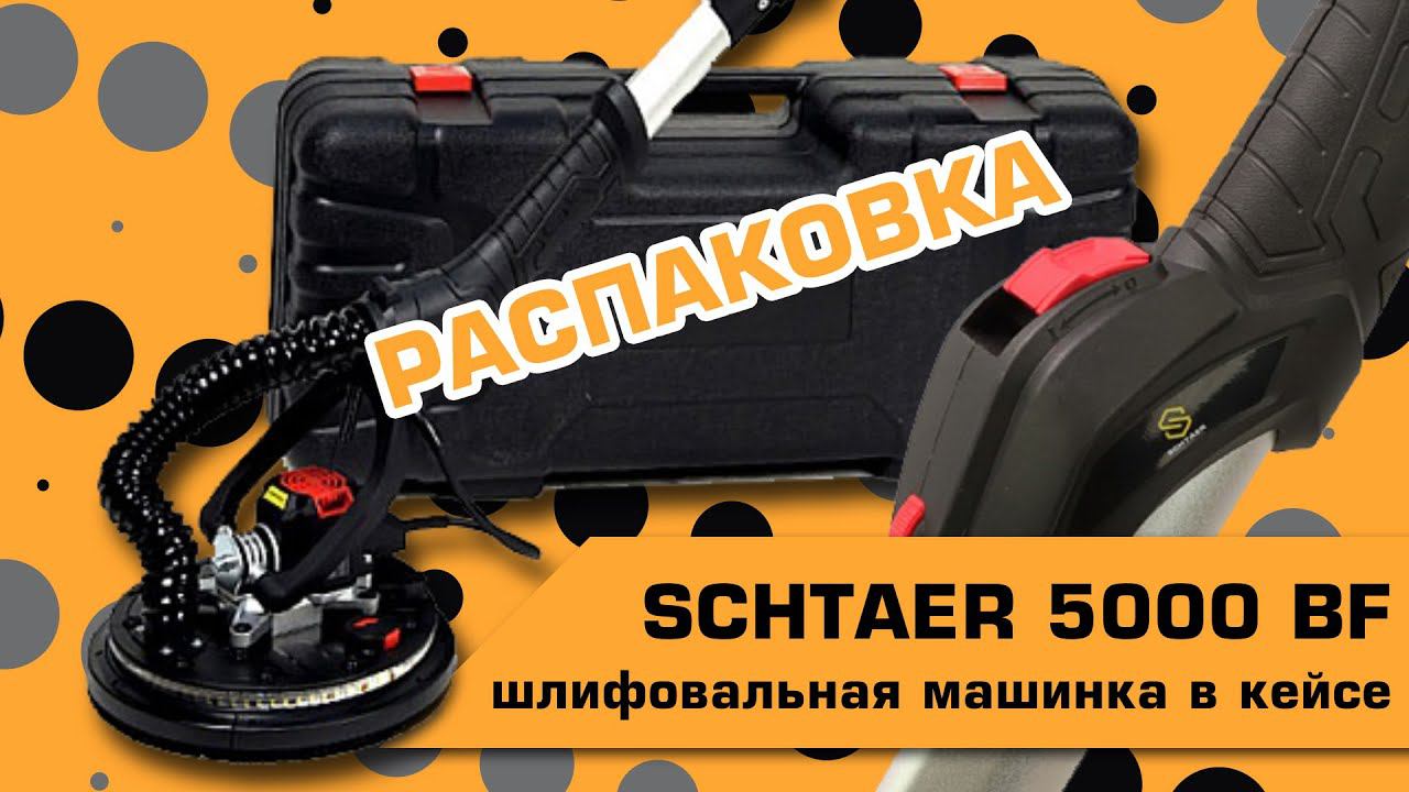 ШЛИФОВАЛЬНАЯ МАШИНКА SCHTAER 5000BF | РАСПАКОВКА смотреть онлайн