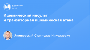Профессор Янишевский С.Н.: Ишемический инсульт и транзиторная ишемическая атака (ТИА)