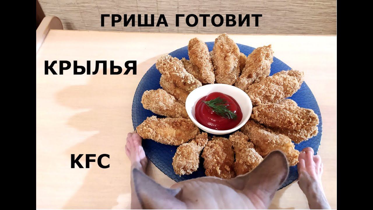 КРЫЛЫШКИ KFC/ КОТ ГОТОВИТ/САМЫЙ ВЕСЁЛЫЙ РЕЦЕПТ) смотреть онлайн