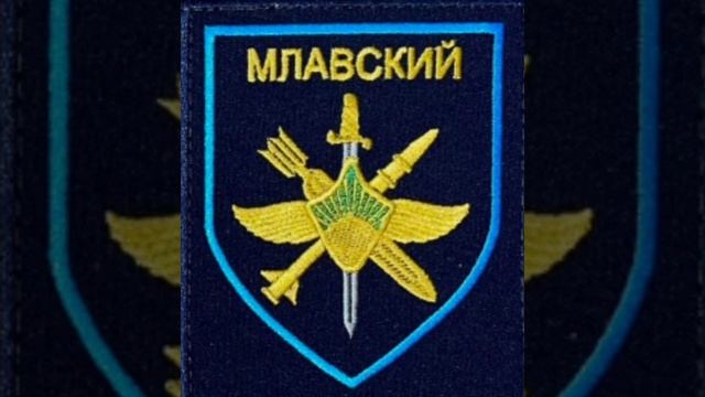 277 бомбардировочный авиационный Млавский полк в/ч 44346 шеврон Хурба Хабаровский ВВС ВКС и ПВО ВВО смотреть онлайн