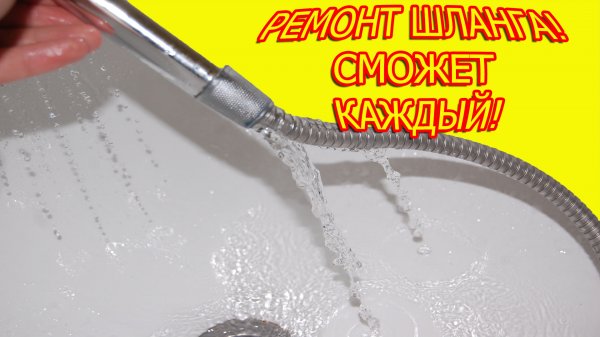 ремонт шланга для душа