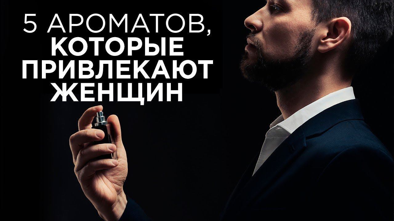 Какой запах мужчины сводит девушек с ума? ТОП 5 ароматов для мужчин. смотреть онлайн