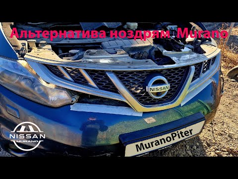Альтернатива ноздрям на Nissan Murano z51 смотреть онлайн