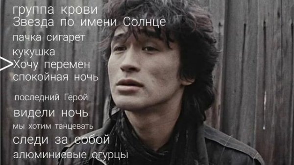 самые популярные песни Виктора Цоя