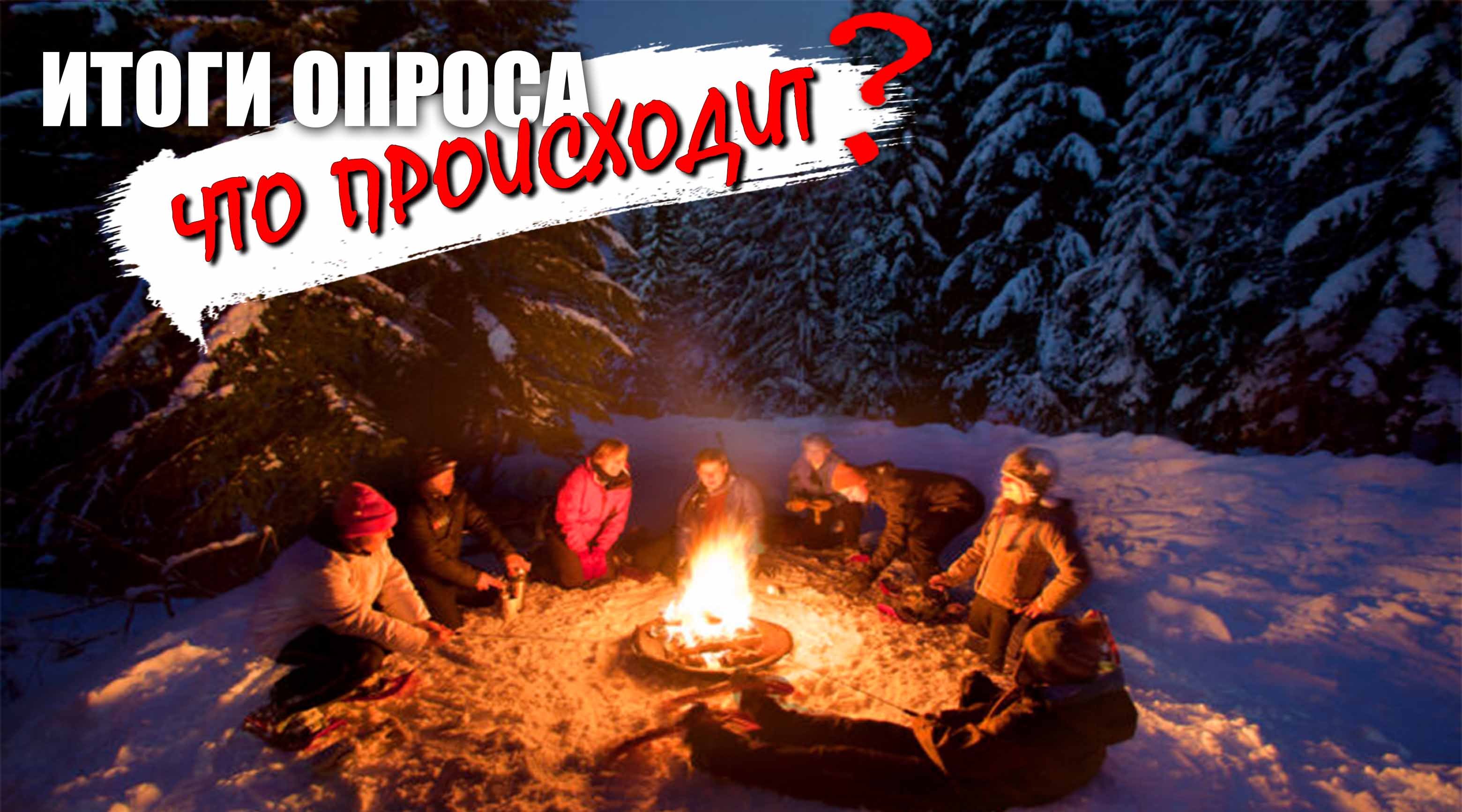 Что сейчас происходит? Итоги опроса. смотреть онлайн