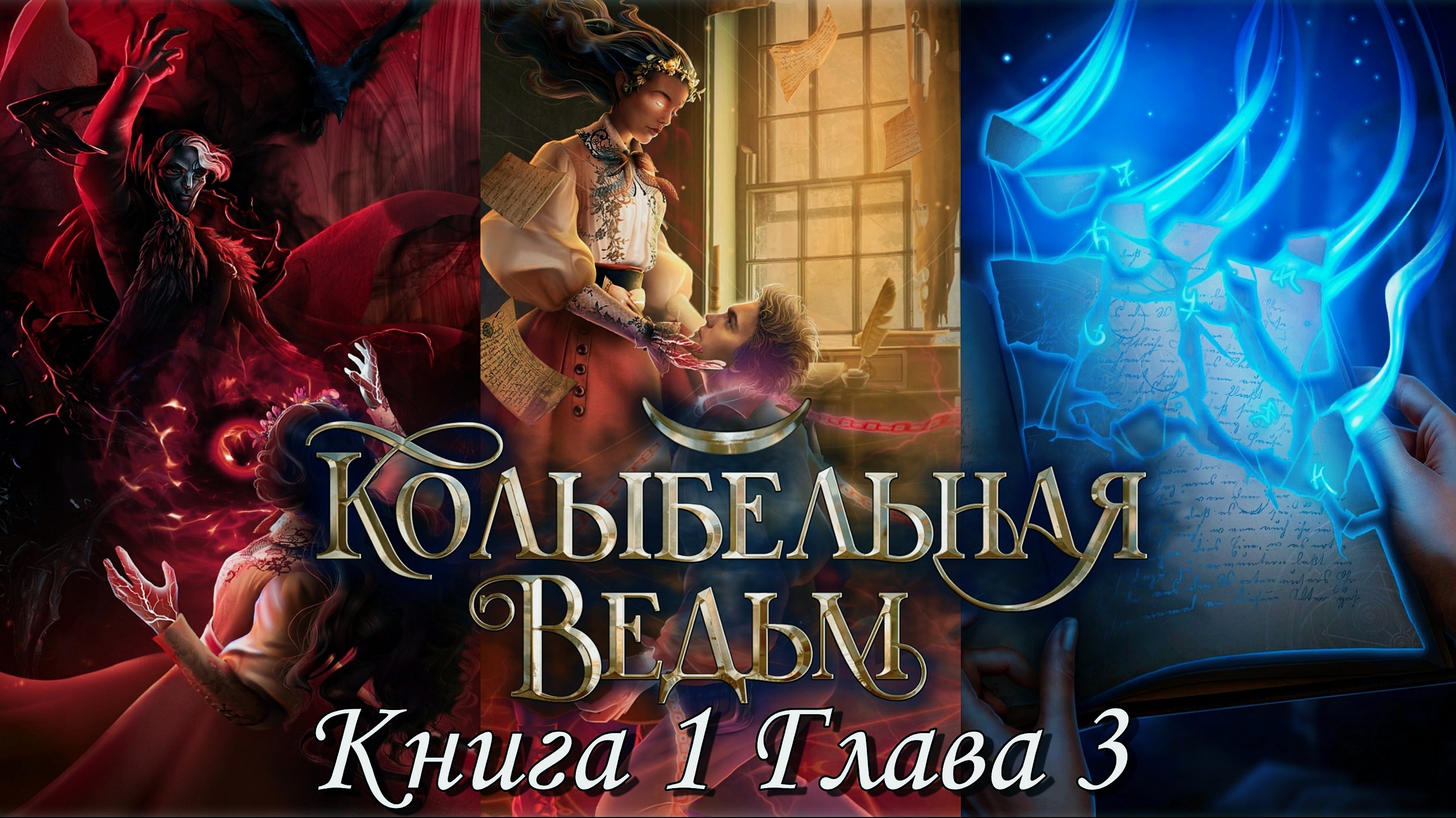 ??♀Колыбельная ведьм??♀ Книга 1 Глава 3 Профессор Кроу ♥Лига Мечтателей♥