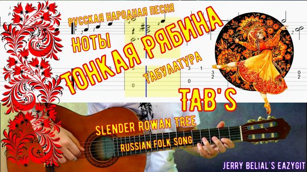 Тонкая рябина / Русская народная песня / Ноты / Slender Rowan Tree / Russian Folk Song / Sheet music