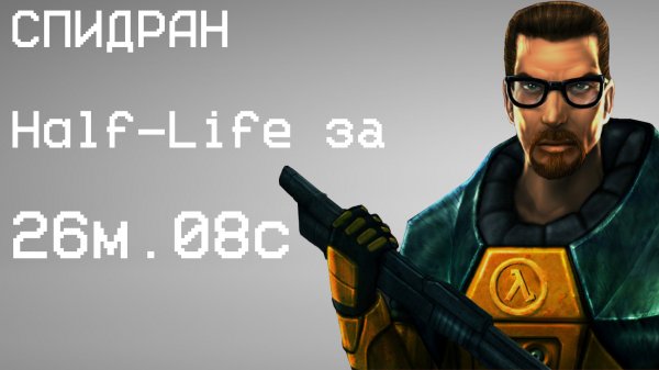 [МИРОВОЙ РЕКОРД] СПИДРАН Half-Life 20м.08с