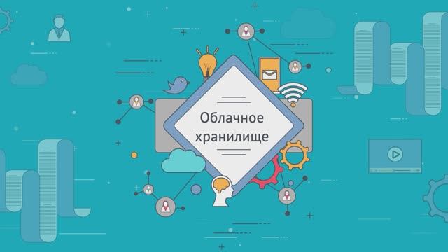 Облачные хранилища смотреть онлайн