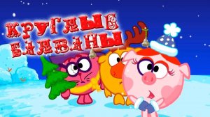 Круглые балваны (Смешарики с матом)