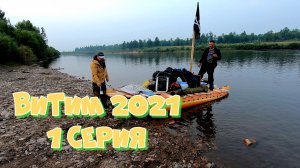Витим 2021 (1 Серия)