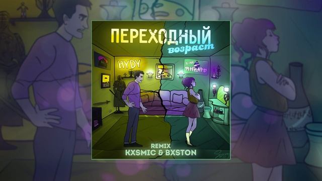 3-ий Январь, HYDY - Переходный возраст (Kxsmic & Bxston REMIX) (Официальная премьера трека)