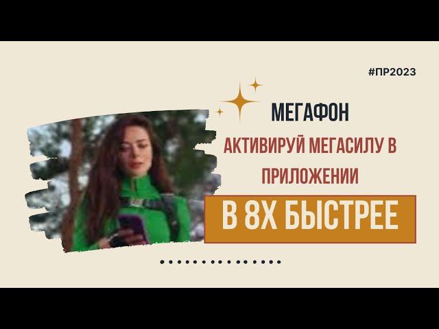Мегафон — «Активируй мегасилу в приложении» в 8х быстрее | PRO Рекламу смотреть онлайн