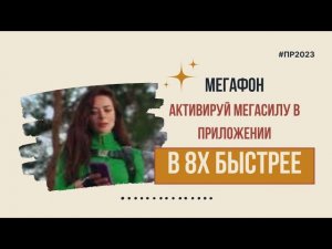 Мегафон — «Активируй мегасилу в приложении» в 8х быстрее | PRO Рекламу