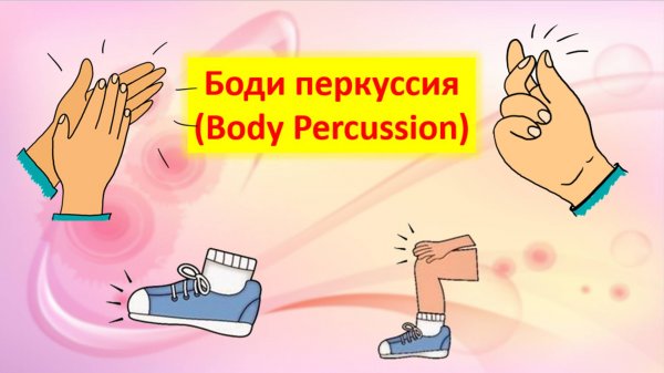 Боди перкуссия (Body Percussion)