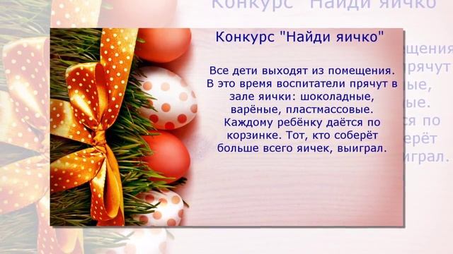 ИГРЫ, КОНКУРСЫ на ПАСХУ для детей смотреть онлайн