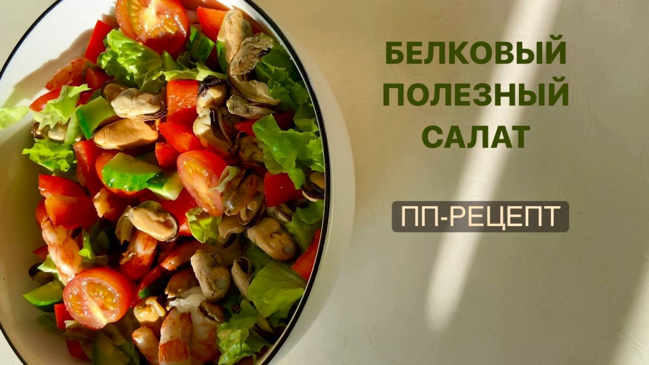 Белковый салат. ПП-рецепт