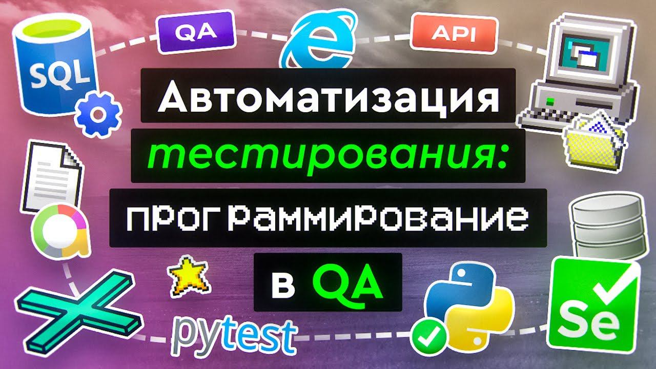 Автоматизация тестирования: программирование в QA смотреть онлайн