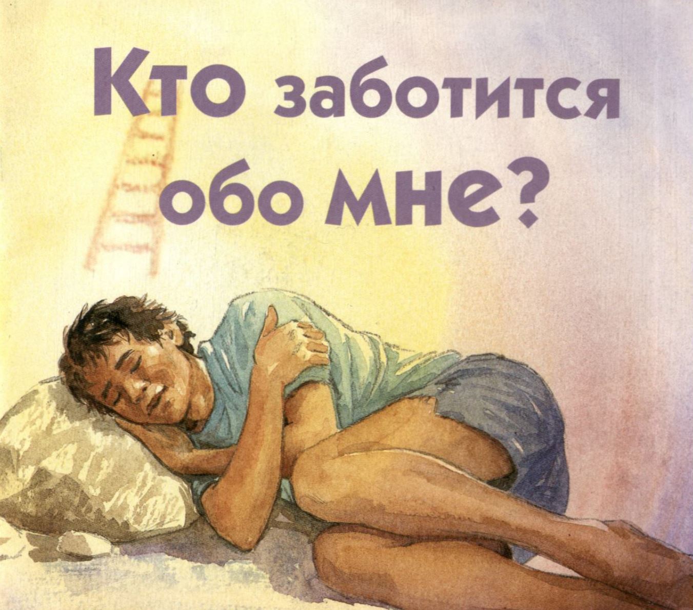 Позаботься обо мне