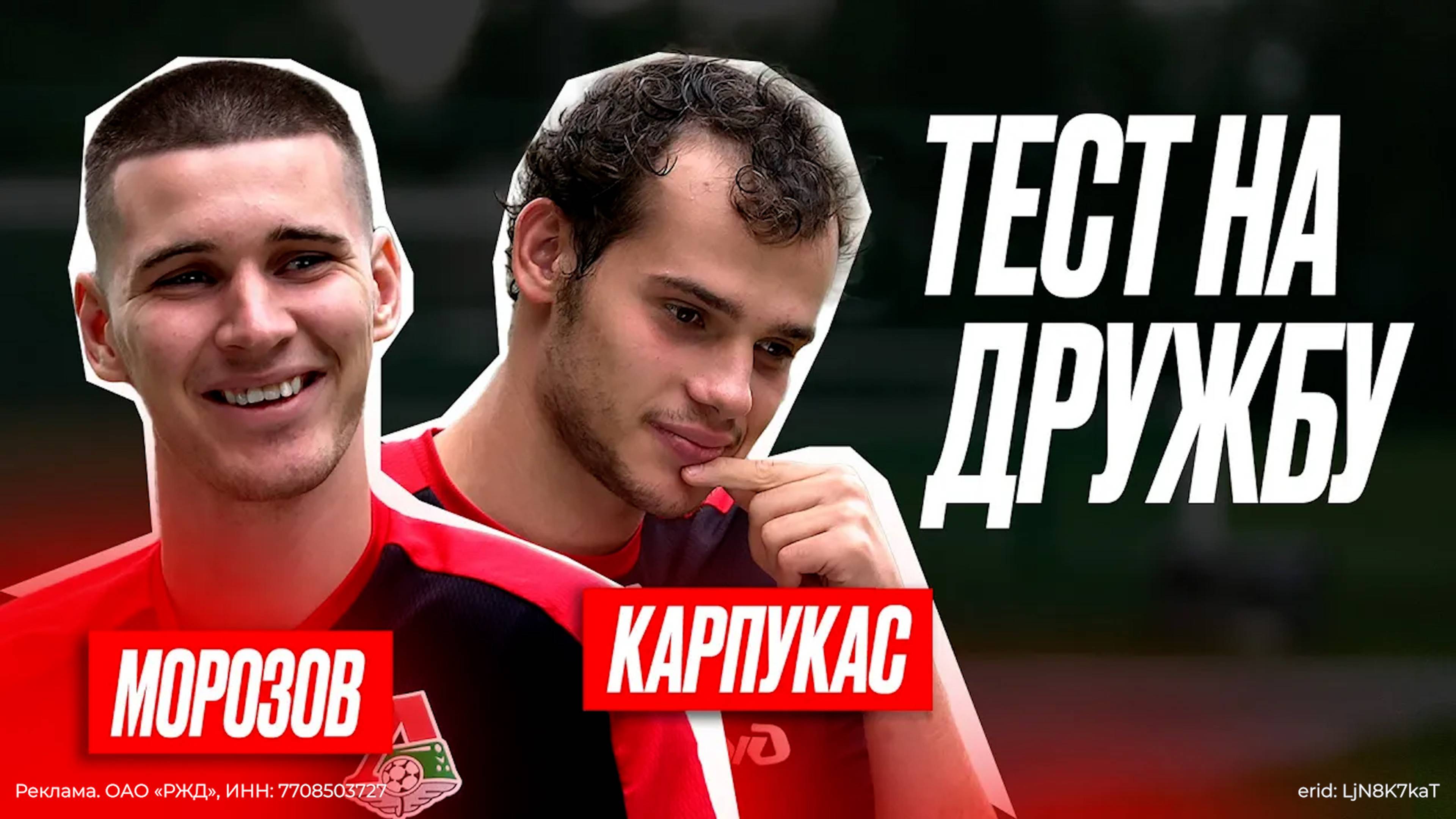 Тест на дружбу | Карпукас и Морозов смотреть онлайн