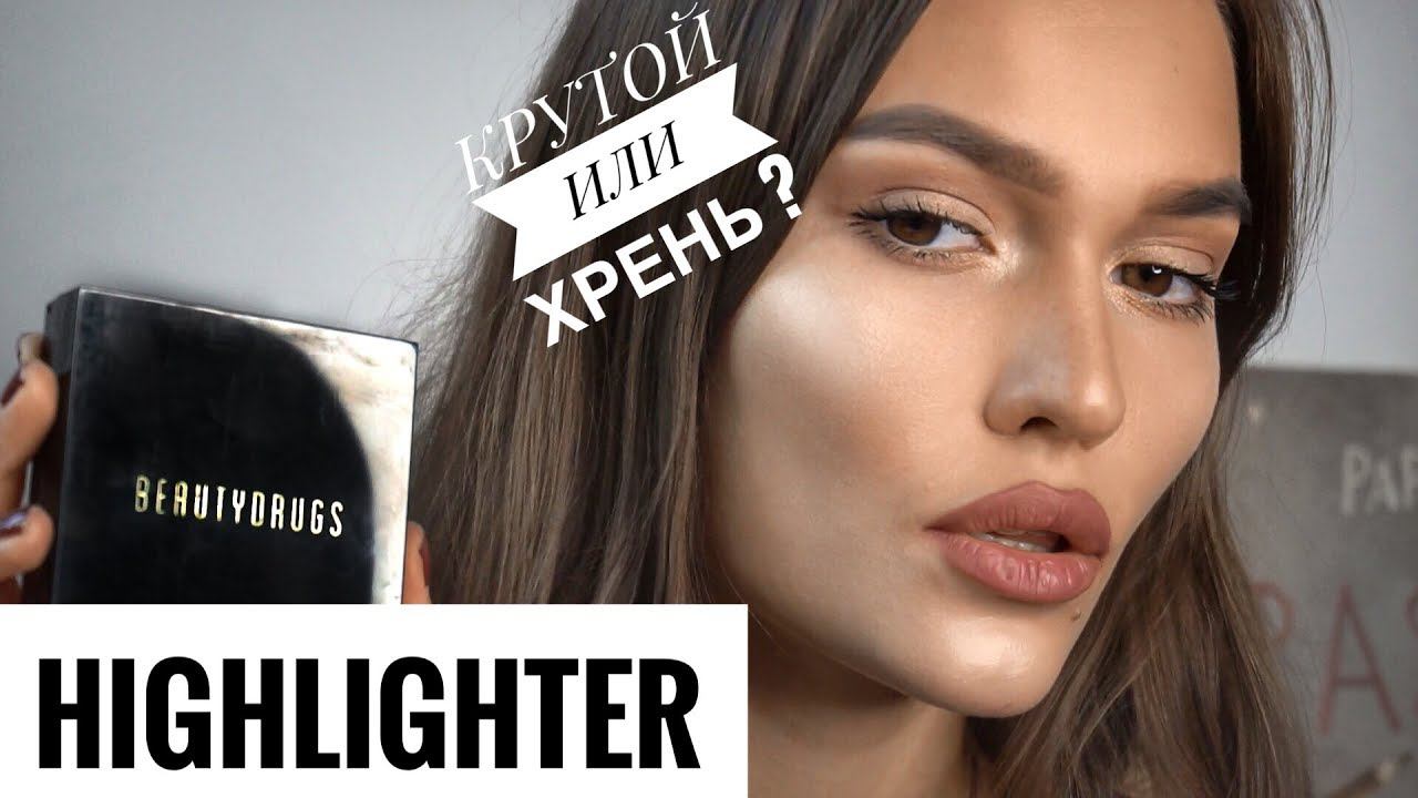 КРУТОЙ ХАЙЛАЙТЕР BEAUTYDRUGS by Koffka The Cat смотреть онлайн