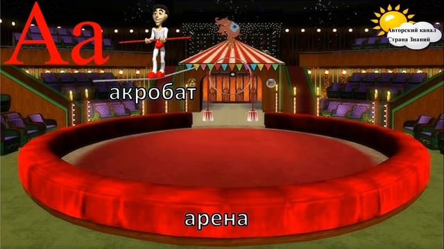Азбука. Учим буквы. Буква А. смотреть онлайн