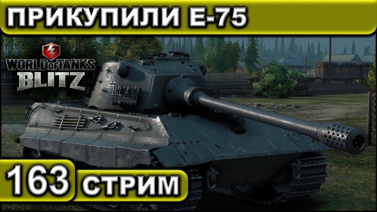 ПРИКУПИЛИ Е-75 ► WOT BLITZ ► ВЗВОД С ПОДПИСЧИКАМИ ► АКК С НУЛЯ ► СТРИМ #163 ► 2K 60FPS смотреть онлайн