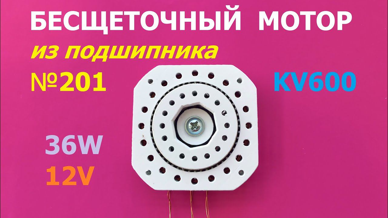 Бесщеточный мотор из подшипника / BLDC motor from bearing