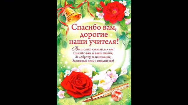 "Спасибо учителям!" смотреть онлайн