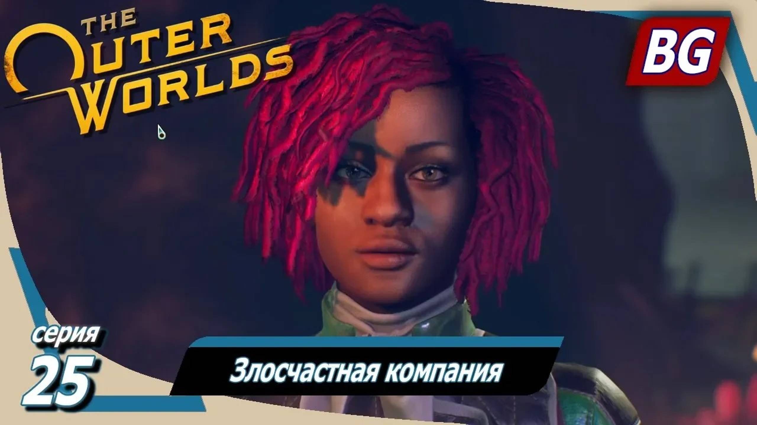 The Outer Worlds ➤ Прохождение №25 ➤ Злосчастная компания
