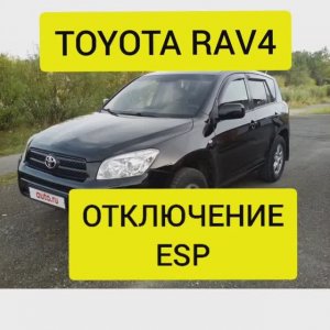 TOYOTA RAV 4. 3 ПОКОЛЕНИЕ КАК ОТКЛЮЧИТЬ СТАБИЛИЗАЦИЮ. ESP. VSC.