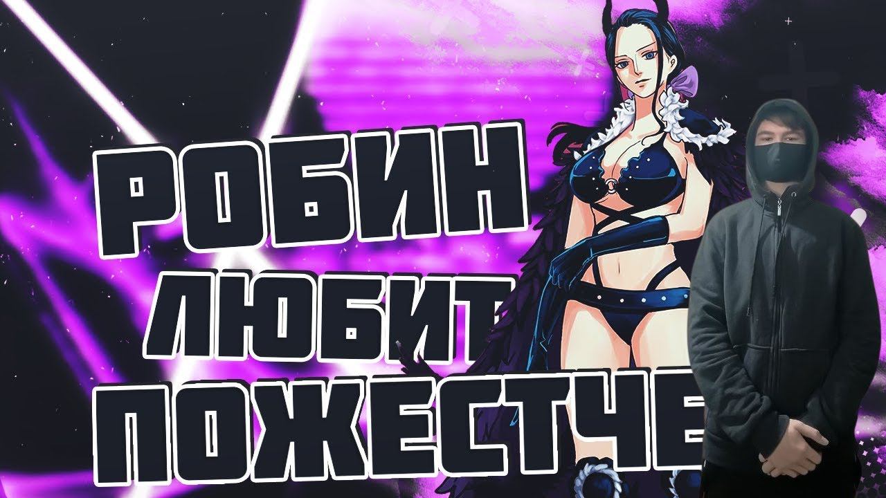 kuraidju смотрит Сексуальность в мире ВАН ПИС | Тайна Робин РАСКРЫТА | ВАН ПИС |ТЕОРИЯ 984+ смотреть онлайн