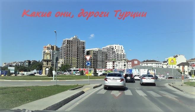 Какие они, дороги Турции...