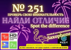 «Найди отличие» / «Spot the Difference» _ выпуск № 251