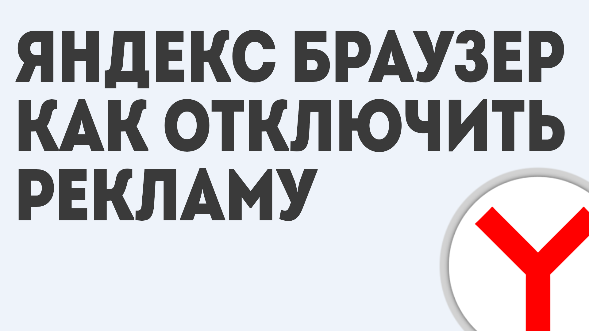ЯНДЕКС БРАУЗЕР КАК ОТКЛЮЧИТЬ РЕКЛАМУ