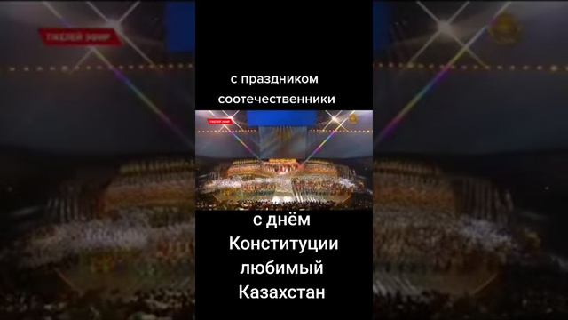 С Днём Конституции РК (Казахстана) смотреть онлайн