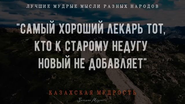 Мудрые мысли Разных Народов, которые направят на истинный путь в жизни! Пословицы и поговорки смотреть онлайн
