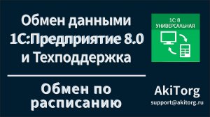 Интеграция 1С. Настройка автоматического обмена по расписанию.  Расширение