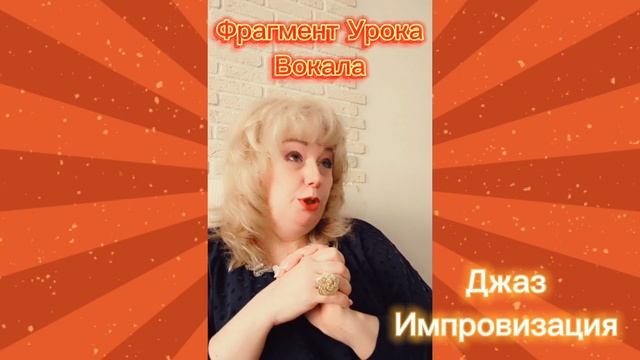 Фрагмент Урока Вокала?Джаз Импровизация ❣️ смотреть онлайн