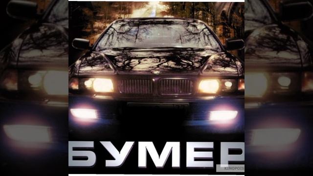 Сергей Шнуров-мобильник (из к.ф. бумер) смотреть онлайн