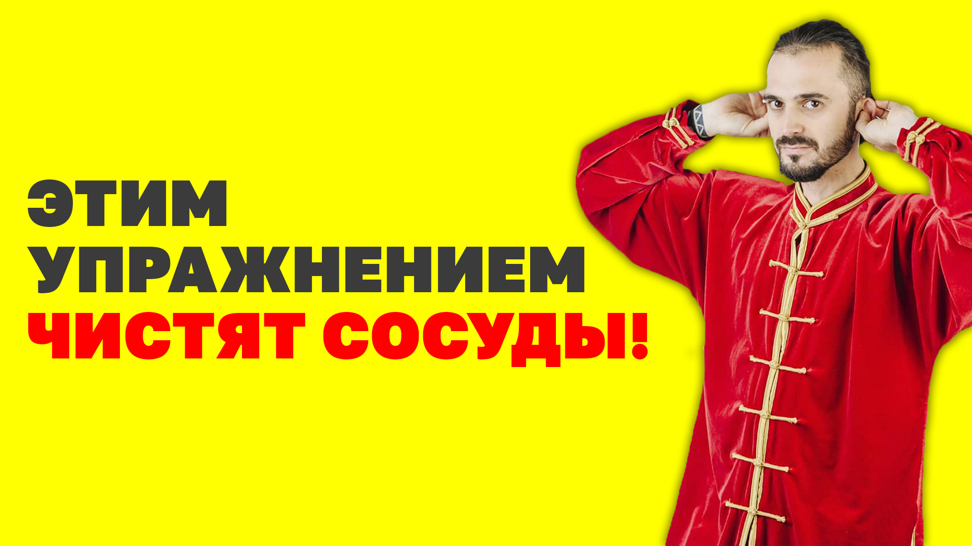 Как очистить сосуды головного мозга? Гимнастика для чистки сосудов! Упражнения цигун!