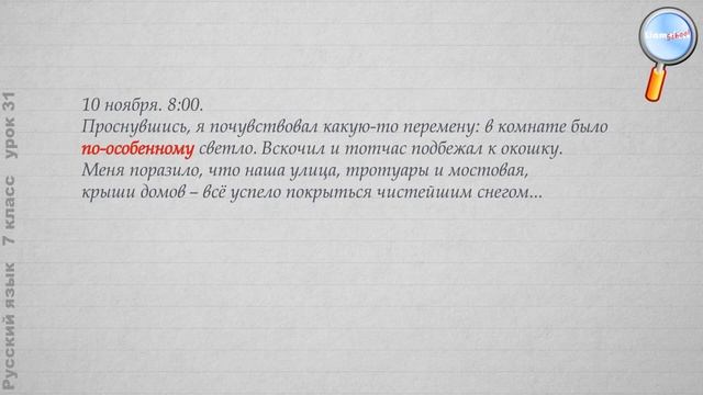 Русский язык 7 класс (Урок№31 - Разряды наречий. Сочинение – дневниковая запись.) смотреть онлайн