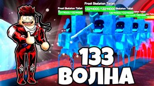 ПРОШЕЛ 133 ВОЛНУ В БЕСКОНЕЧНОМ РЕЖИМЕ ПРОТИВ СКИБИДИ ТУАЛЕТОВ Toilet Tower Defense РОБЛОКС