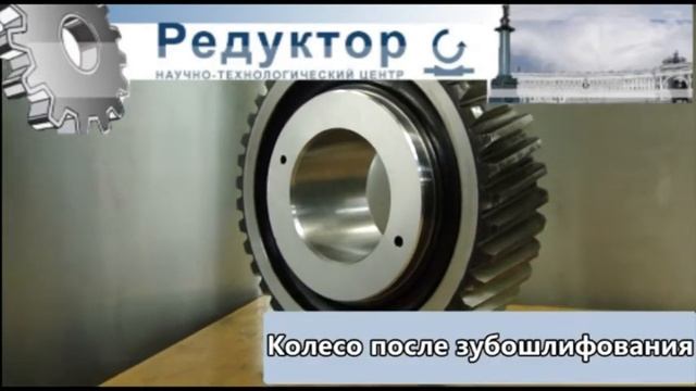 НТЦ Редуктор,С-Пб Шлифуем зубчатые колеса 3...4-й и 5...7-й степеней точности смотреть онлайн
